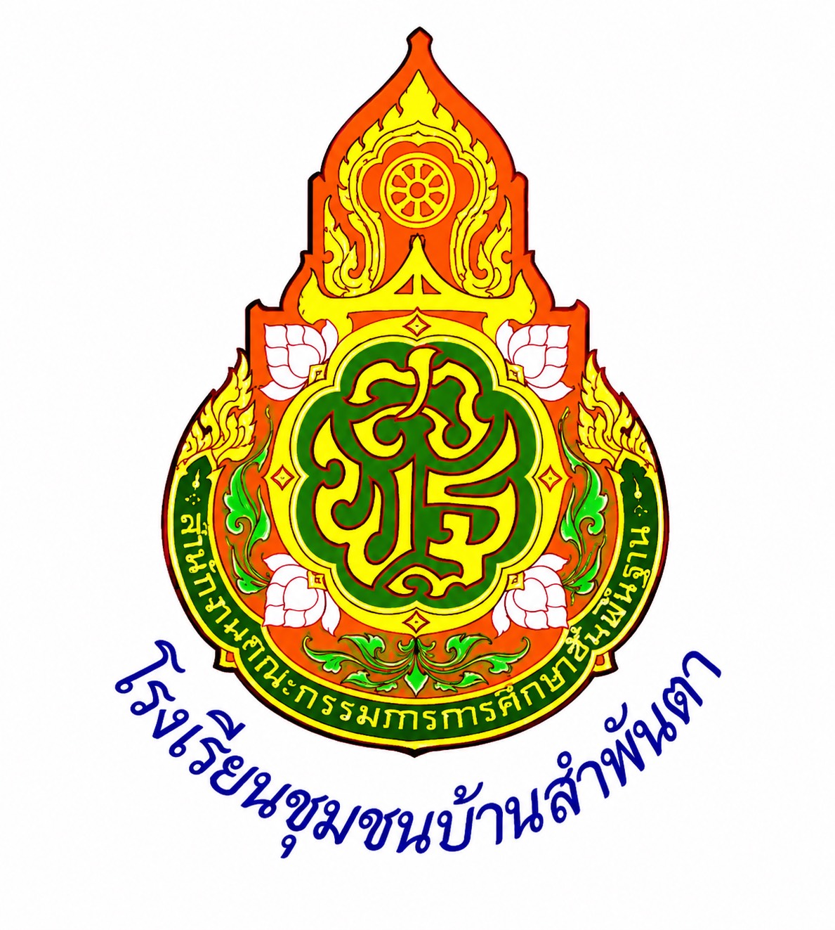ตรงสัญลักษณ์โรงเรียน