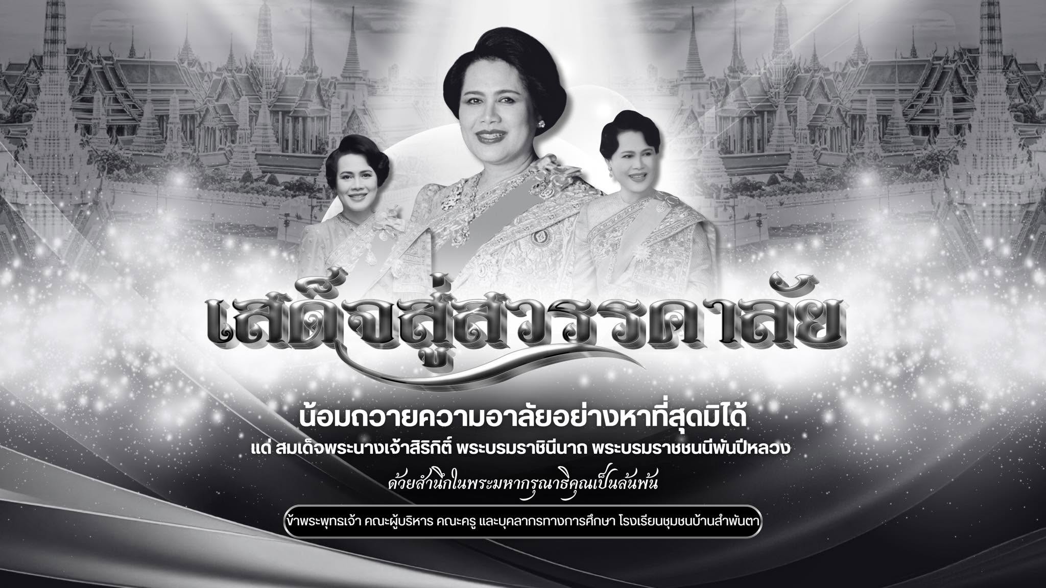 โรงเรียนชุมชนบ้านสำพันตา | Chumchon Ban Sampanta School