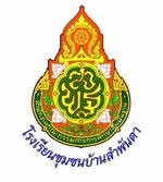 โรงเรียนชุมชนบ้านสำพันตา | Chumchon Ban Sampanta School